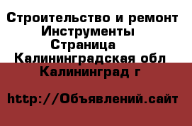 Строительство и ремонт Инструменты - Страница 2 . Калининградская обл.,Калининград г.